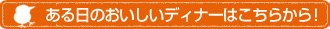 本日のおいしいディナーはこちらから！
