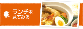 ランチを見てみる