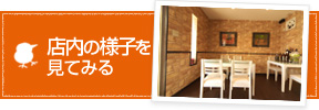 店内見取り図を見てみる