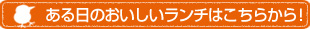 本日のおいしいランチはこちらから！