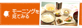 モーニングを見てみる