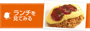 ランチを見てみる