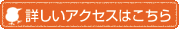 詳しいアクセスはこちら